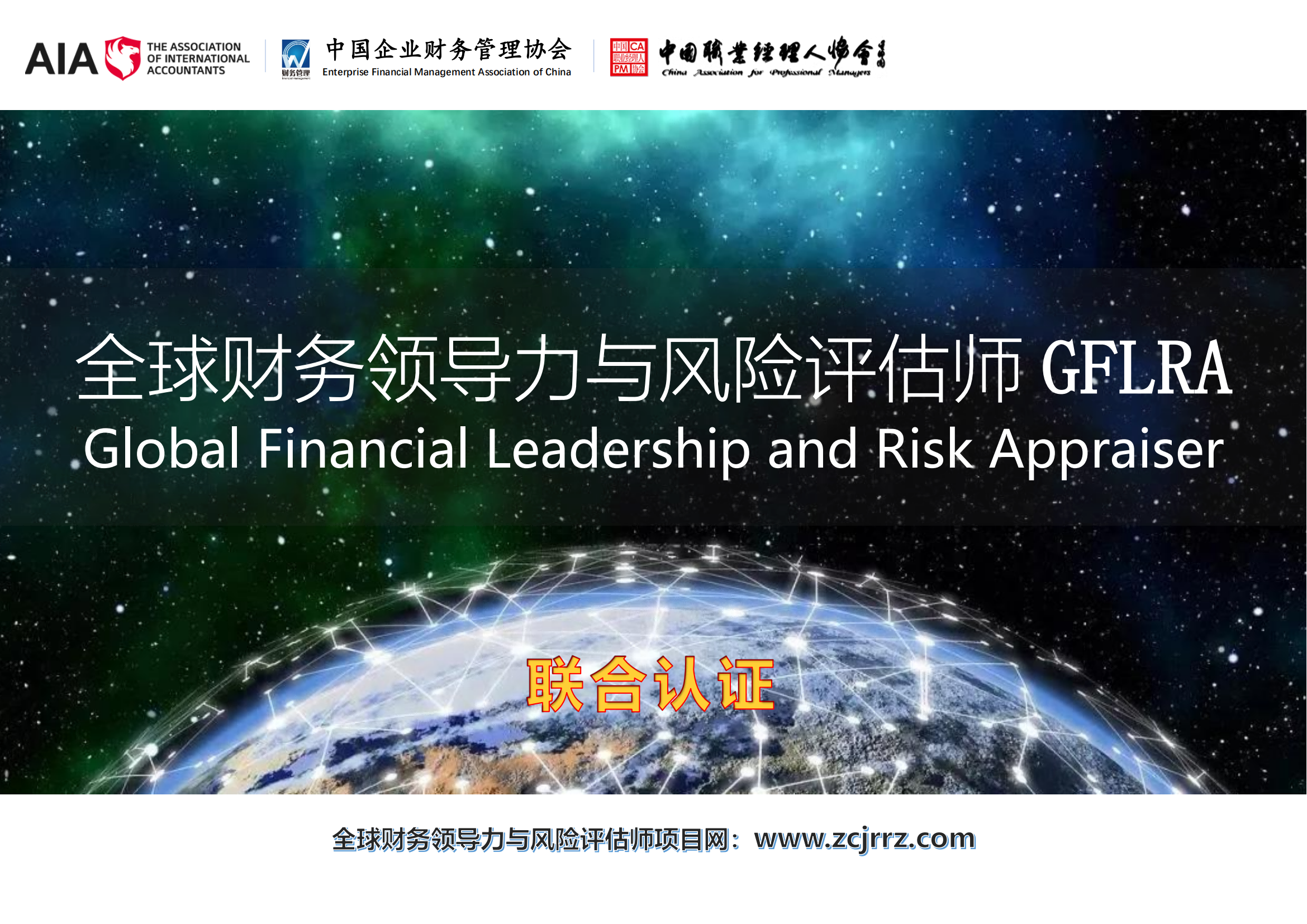 全球财务领导力与风险评估师GFLRA - 招生简章_00(1).png